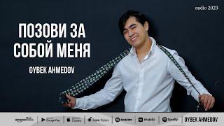 Oybek Ahmedov — Позови за собой меня audio 2023