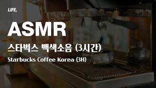 3시간 ASMR 실제 한국 스타벅스 카페 소리 백색소음 공부 집중력 힐링