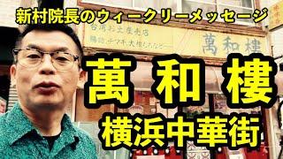 あの街この街ぶらり散歩 横浜中華街 萬和樓さん 新村院長のウィークリーメッセージ第200弾