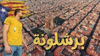 برشلونة أجمل مدينة بالعالم؟  Barcelona the most beautiful city in the world? #barca  #برشلونة 