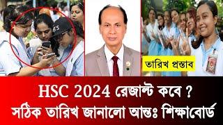 ব্রেকিং- যেদিন HSC 2024 রেজাল্ট প্রকাশ  hsc result published date 2024  hsc result 2024 kobe dibe