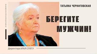 Берегите мужчин Татьяна Черниговская