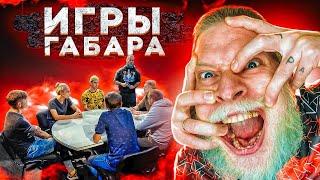 ИГРЫ ГАБАРА За СТОЛОМ ПОСЛЕДНИЙ СЕЗОН?