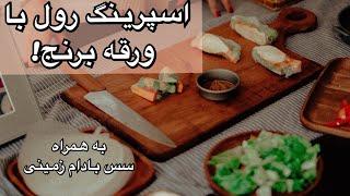 رول رژیمی و کم کالری با ورقه برنجاسپرینگ رول