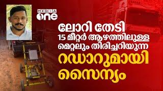 15 മീറ്റർ ആഴത്തിലുള്ള മെറ്റലും തിരിച്ചറിയുന്ന റഡാറുമായി പരിശോധന ലോറി തേടി ഡീപ് സെർച്ച് ഡിറ്റക്‌ടർ