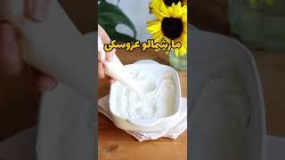 مارشمالو دوستا دستا بالا #مارشملو #خوشمزه #آشپزی #سرگرمی