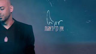 Idan Raichel - Ein Lach Deagot You Have No Worries עידן רייכל - אין לך דאגות