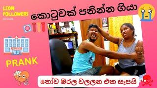 PRANK  PRANK SINHALA  තමුසෙ මහ ජරා මිනිහෙක්  PRANK ON WIFE  USED CONDOM PRANK  LION FOLLOWERS