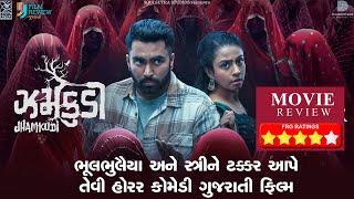 ઝમકુડી  Jhamkudi  Gujarati Movie  Review  Horror - comedy film  Manasi P  Viraj G  2024