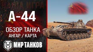 А-44 обзор средний танк СССР  бронирование А44 оборудование  гайд A-44 перки Мир танков