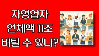 높은 금리와 소비 부진 속 자영업자 대출 연체 역대 최대 규모