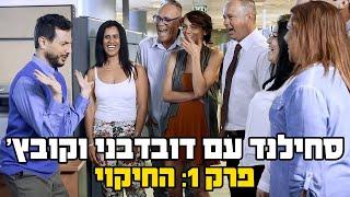 סחילנד עם דובדבני וקובץ  פרק 1 החיקוי