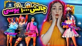 چالش1000تا یوسی pubgmobile