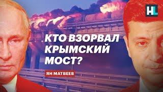 Кто взорвал Крымский мост? Отвечает военный эксперт Ян Матвеев