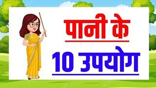 पानी के 10 उपयोग।Uses of Water in Hindi।Water Uses in Hindi For Kids।Pani ke Upyog।10 Uses of Water