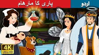 پاری کا مارھام  The Fairy Ointment in Urdu  Urdu Fairy Tales