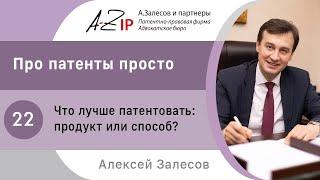 Про патенты просто. № 22. Что лучше патентовать  продукт или способ?