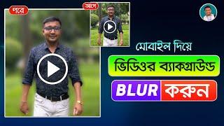 মোবাইল দিয়ে ভিডিওর ব্যাকগ্রাউন্ড ব্লার  Blur Video in Capcut