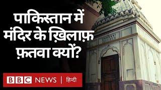 Pakistan की राजधानी Islamabad में बनने वाले Hindu Temple के ख़िलाफ़ Fatwa क्यों जारी हुआ? BBC