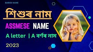 50+ assamese name 2023  A letter assamese girl অসমীয়া শিশুৰ নাম ২০২৩   ছোৱালীৰ নাম