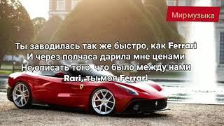 #Shark  #Rari #текст #мирмузыка    Shark – Rari текст песни 2019  Мир Музыка