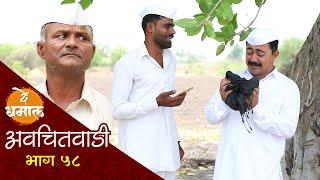 सुगंधा नेली बिबट्यानी  अवचितवाडी भाग - ५८  Avchitwadi Episode - 58  De Dhamal