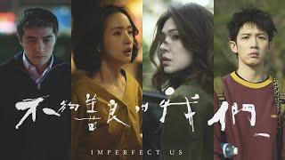 《不夠善良的我們》 Imperfect Us 10分鐘精彩搶先看    #林依晨 #許瑋甯 #賀軍翔 #柯震東