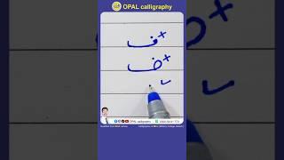 Urdu Handwriting for beginners #shorts #urduhandwriting #haroofetahaji #opalhandwriting #naveedopal