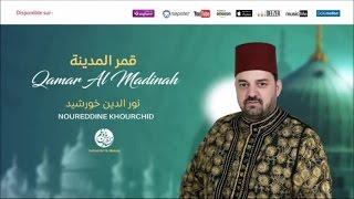 Noureddine Khourchid - Sala Allah 2  صلى اللّه على محمد  من أجمل أناشيد  نور الدين خورشيد