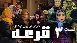 سریال کمدی ایرانی قرعه با بازی علی صالحی، محمدرضا علیمردانی و غلامرضا نیکخواه - Comedy Serial Irani