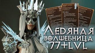 Лёд на Униках Волшебница 77-100lvl DROPS на Твиче