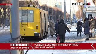 Стало зле за кермом у Луцьку водій тролейбуса помер на робочому місці