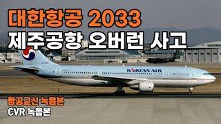 항공교신-CVR 대한항공 2033편 제주공항 활주로 이탈사고