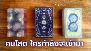 Pick​ a​ card​ คุณจะได้สละโสดกี่โมง​ 