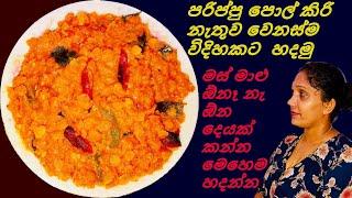 මස් මාළු නැති දවසට පරිප්පු මෙහෙම හදන්න  Dhal Curry 