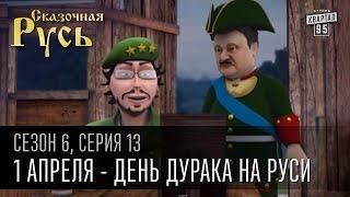 Сказочная Русь 6 сезон серия 13  1 апреля - День Дурака на Руси  Политики шутят друг над другом