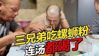 小院盖新房进度超快 外国三兄弟品尝螺蛳粉把汤都干了