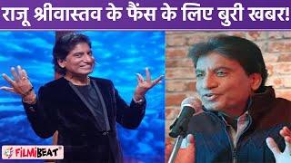 Raju Srivastava Health Update Comedian के Fans के लिए बुरी खबर राजू को फिर आया बुखार  FilmiBeat