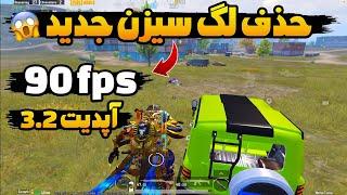 رفع مشکل برنامه 90fps پابجی سیزن جدید  آموزش فعالسازی اف پی اس ۹۰ پابجی  چگونه بدون لگ بازی کنیم؟