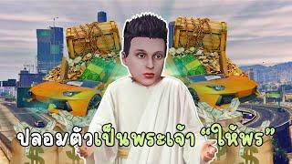 ปลอมตัวเป็นพระเจ้า ให้สิ่งที่ต้องการกับมนุษย์ GTA V Roleplay