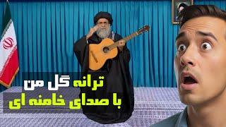 ترانه گل من با صدا خامنه ای