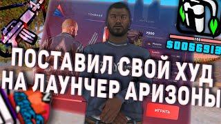 КАК УСТАНОВИТЬ СВОЙ ХУДФИСТРАДАР НА ЛАУНЧЕР ARIZONA ROLE PLAY GTA SAMP