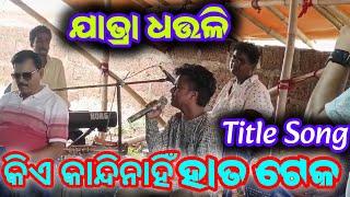 କିଏ କାନ୍ଦିନାହିଁ ହାତ ଟେକ Title Song Jatra Dhauli New Title Song Odia Jatra Update