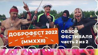 ДОБРОФЕСТ 2022 MMXXII - ОБЗОР ФЕСТИВАЛЯ часть 2 из 2