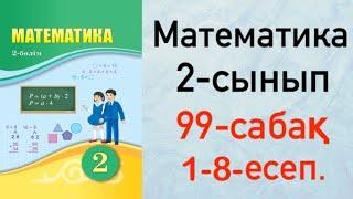 Математика 2-сынып 99-сабақ 1-8-есеп