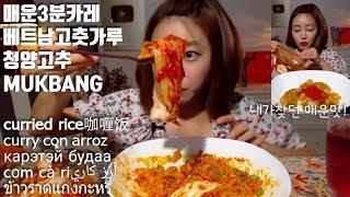 매운카레 베트남고춧가루 청양고추 김치 먹방 mukbang spicy curried rice cơm cà ri أرز كاري curry con arroz 咖喱饭