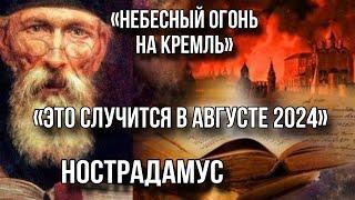 НОСТРАДАМУС О 7-М ПРЕЗИДЕНТЕ УКРАИНЫ и о судьбе России.