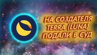 НА СОЗДАТЕЛЕЙ LUNA ПОДАЛИ КОЛЛЕКТИВНЫЙ ИСК ДО КВОНУ ГРОЗИТ ТЮРЬМА