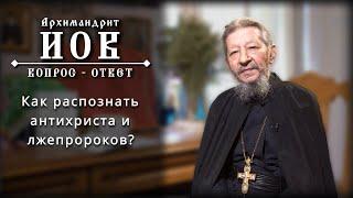 Как распознать антихриста и лжепророков? Архимандрит Иов Гумеров #православие