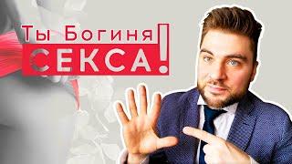 Как стать богиней в постели? Тонкости мастерства